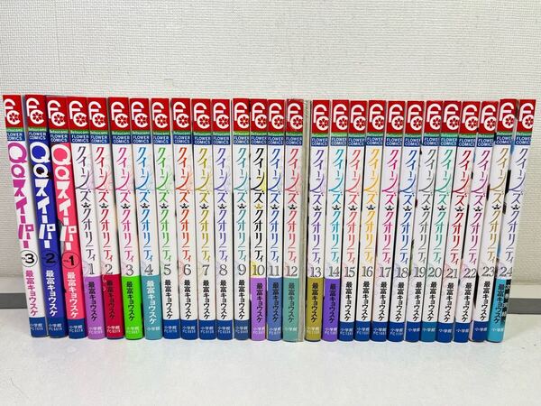 クイーンズ・クオリティ 1-24巻+QQスイーパー/最富キョウスケ/送料無料.匿名配送.即発送