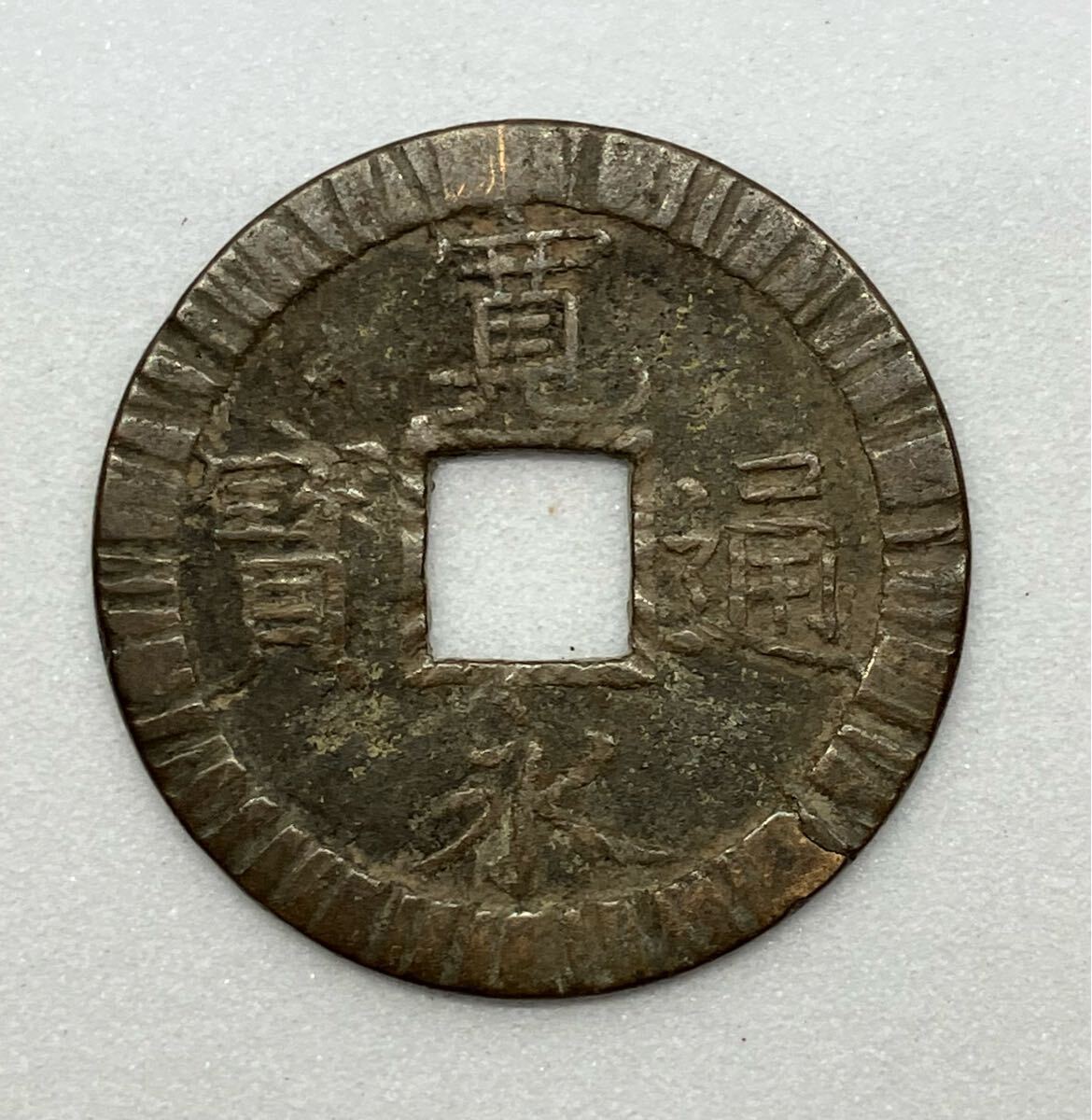 2025年最新】Yahoo!オークション -寛永通宝(貨幣)の中古品・新品