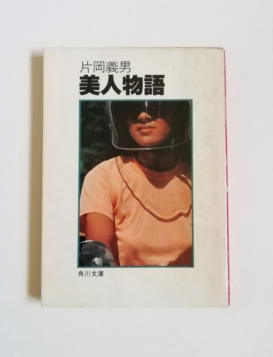 2025年最新】Yahoo!オークション - 片岡義男(か行)の中古品 2025年最新】Yahoo!オークション - 片岡義男(か行)の中古品