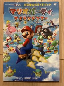 当時物  任天堂公式ガイドブック マリオパーティ アイランドツアー  Nintendo 3DS 小学館 MARIO