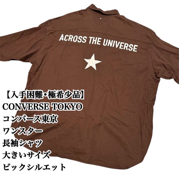 【入手困難】CONVERSE TOKYO 長袖シャツ 大きいサイズ ユニセックス 極希少品 コンバース トウキョウ 東京 ユニセックス ビックシルエット