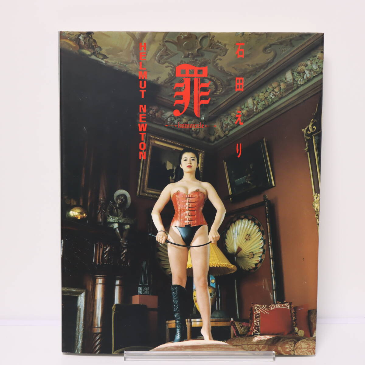 未読本‼️超美品‼️石田えり写真集 趣味