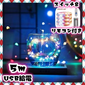 LED イルミネーション ライト USB電源 5m リモコン付き スイッチ付き 銅線 ワイヤー LEDテープ 学際 パーティ 装飾用 電飾 看板 レインボー