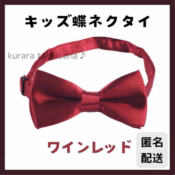 蝶ネクタイ キッズ 子供用 男の子 フォーマル 誕生日 結婚式 発表会 赤 レッド スーツ おしゃれ セレモニー 撮影 卒園式 卒業式