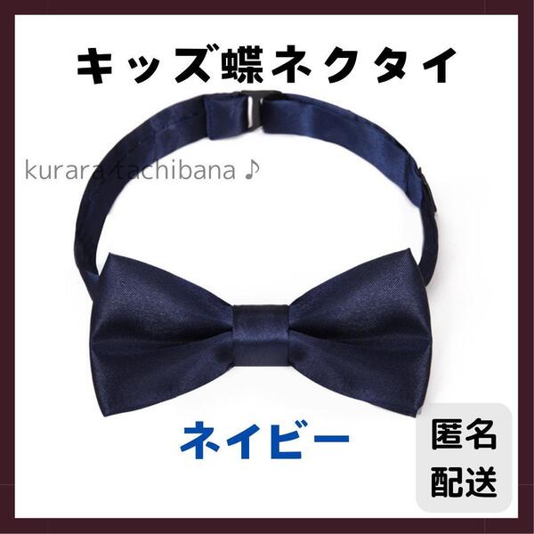 蝶ネクタイ キッズ 子供用 男の子 フォーマル 誕生日 結婚式 発表会 セレモニー おしゃれ 紺 ネイビー 卒業式 卒園式 入学式 入園式