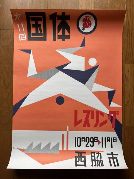 横尾忠則「第11回 国体 レスリング 西脇市」ポスター TADANORI YOKOO POSTER 11th National Athletic Match Wrestling Nishiwaki City