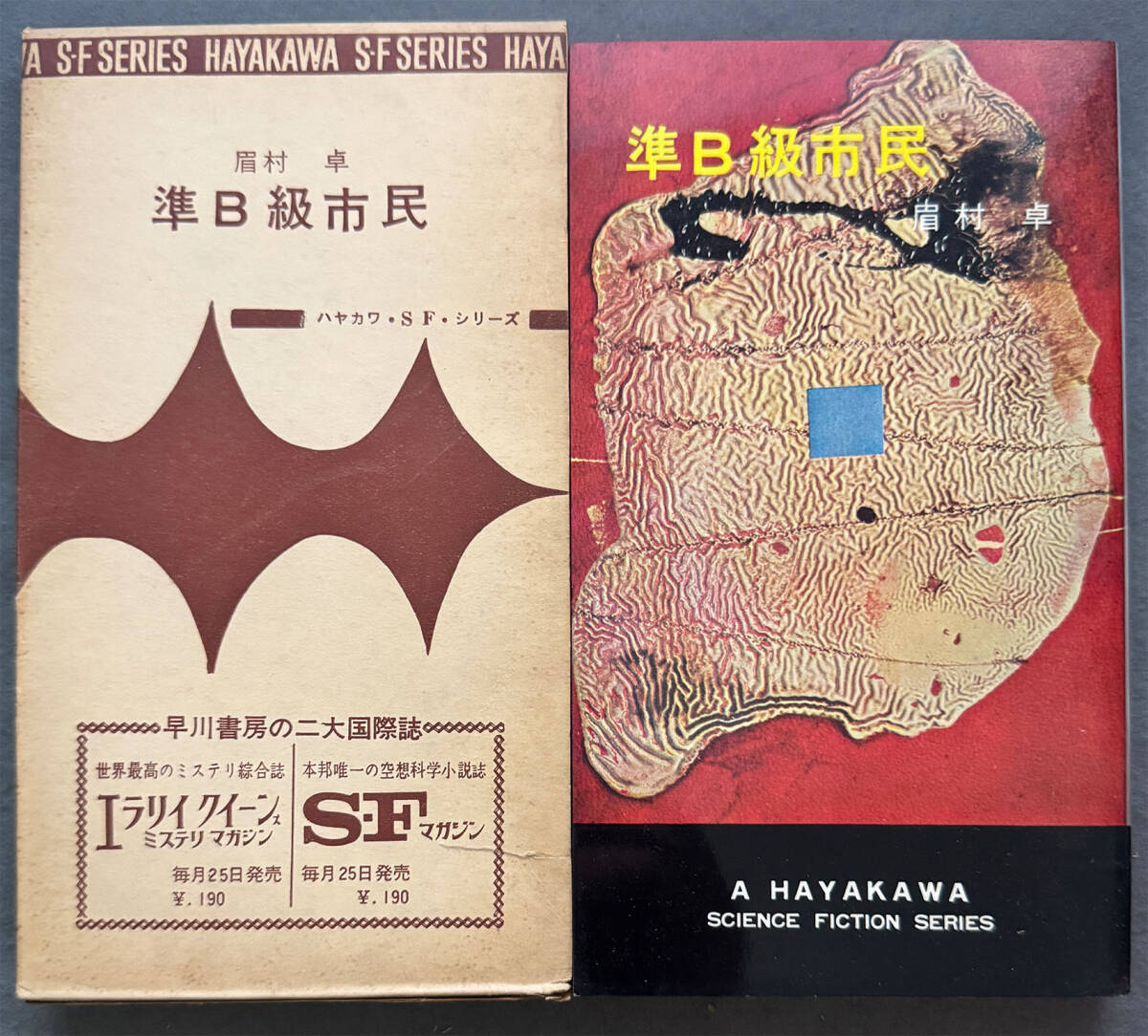 Yahoo!オークション -「眉村卓 初版」(文学、小説) の落札相場