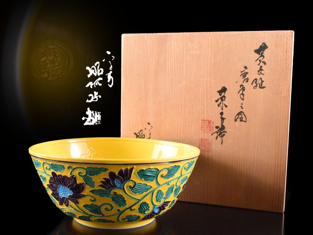 Amazon.co.jp: 青交趾 黄交趾焼 鳳凰紋 清水焼 茶道具 菓子鉢 木