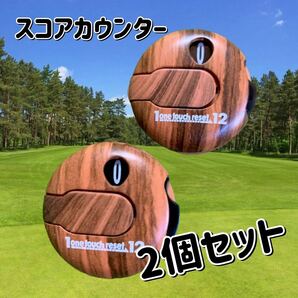 送料込み ゴルフ スコアカウンター 2個セット 木目柄 おしゃれ ワンタッチリセット 新品未使用