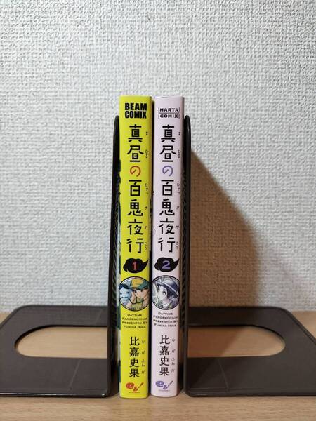 【即決・2冊セット】 真昼の百鬼夜行 1・2巻セット 比嘉史果 初版