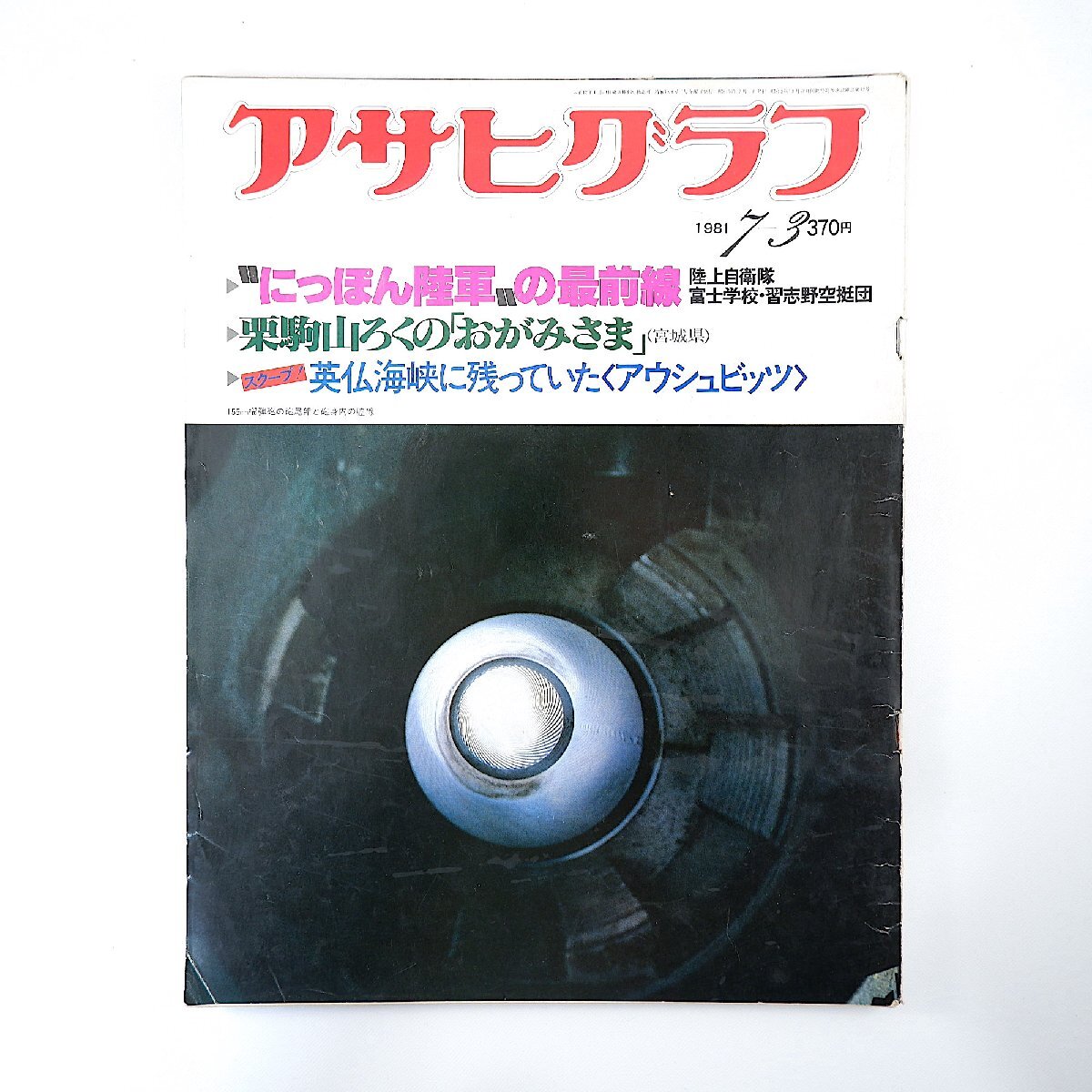 Yahoo!オークション - アサヒグラフ 1981年4月3日 昭和56年 機動