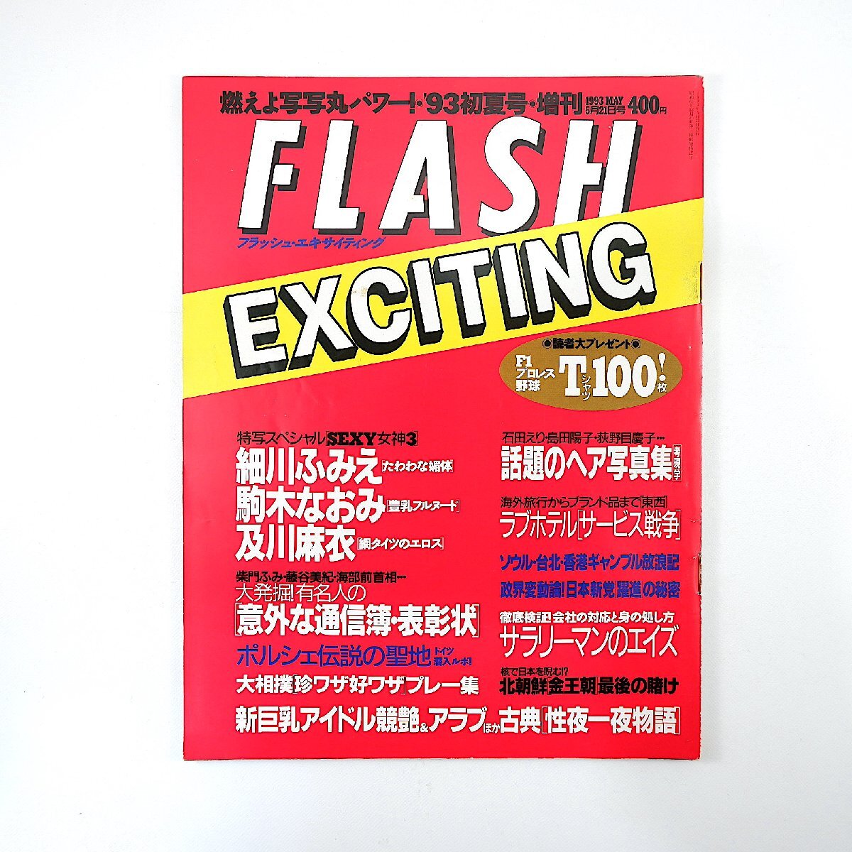 FLASH EXCITING (フラッシュエキサイティング) 2006年 3/25号 FLASH EXCITING (フラッシュエキサイティング) 2006年 3/25号