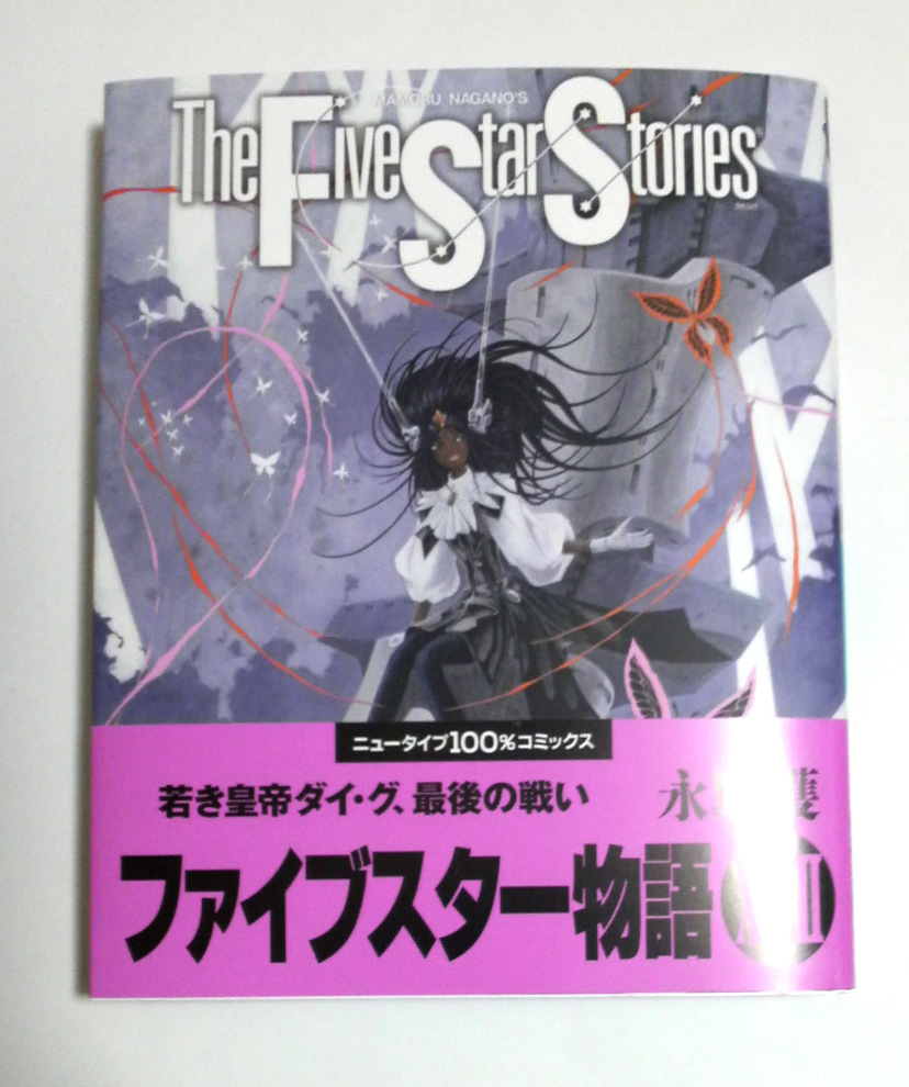 Yahoo!オークション -「ファイブスター物語」(青年) (漫画 Yahoo!オークション -「ファイブスター物語」(青年) (漫画