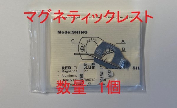 【送料無料 国内発送】アーチェリー マグネティックレスト 1個