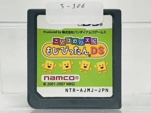 Nintendo Ds ことばのパズル もじぴったんDS 動作確認済み 3-306
