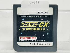 Nintendo Ds ゲームセンターCX 有野の挑戦状 動作確認済み 3-367