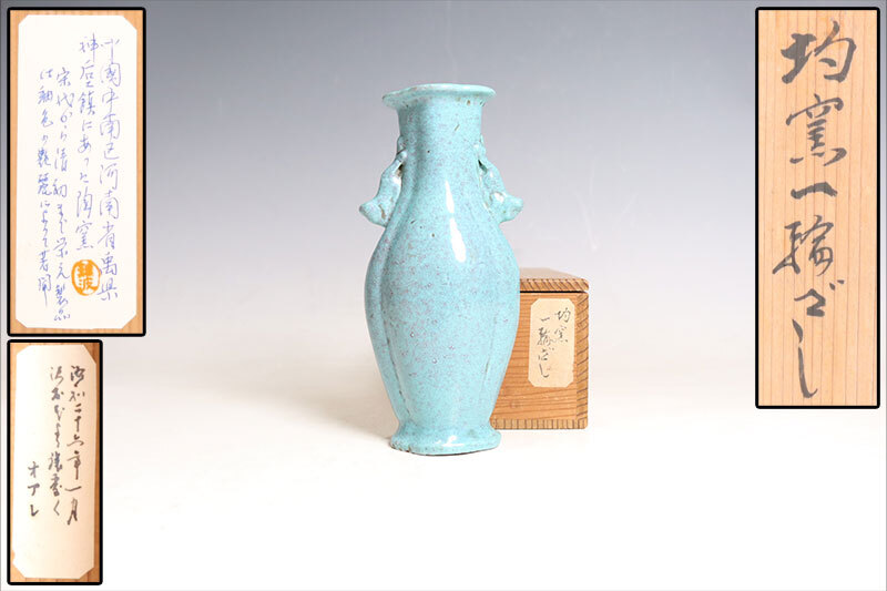 骨董品 アンティーク 中国 均窯 双耳 花器 美術品・アンティーク