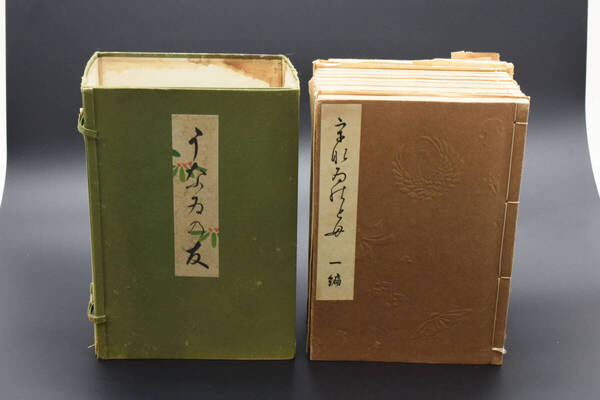 稀少★うなゐの友 うないの友 全10巻揃い 清水晴風・西沢笛畝著 芸艸堂 (管理239586230)
