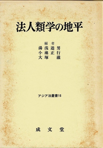 即決 送料無料 法人類学の地平 アジア法叢書 16 湯浅道男 成文堂 論文集 法思想史 法史学 比較法学ブルマの伝統法 ラワ法 インディアン法