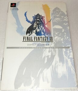 【攻略本】初版 ■ ファイナルファンタジー12 ■ ファーストフライトガイド ■ Vジャンプブックス ■ 2006 ■ 集英社