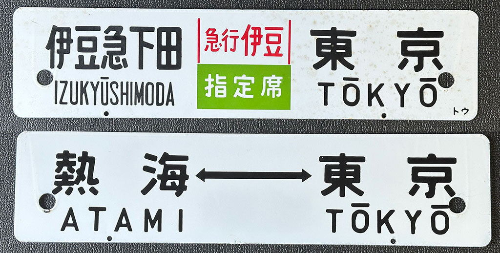 Yahoo!オークション -「tokyo」(行先板、サボ) (廃品、放出品)の Yahoo!オークション -「tokyo」(行先板、サボ) (廃品、放出品)の