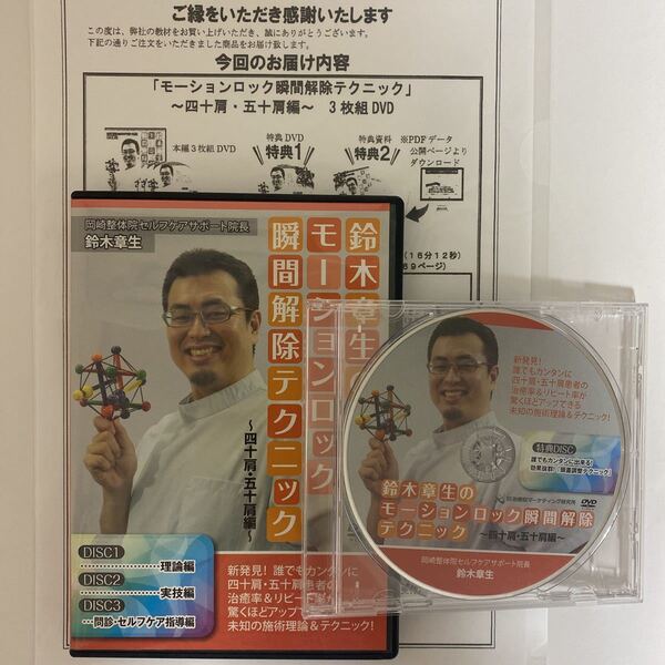 24時間内発送!整体DVD計4枚【鈴木章生のモーションロック 瞬間解除テクニック 四十肩・五十肩編】手技DVD 整骨 治療院マーケティング研究所