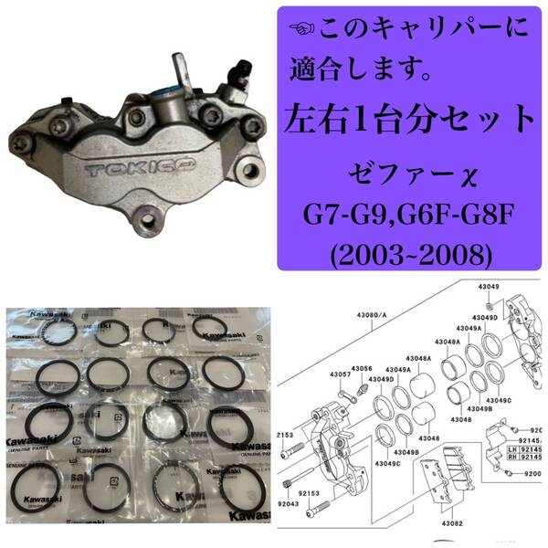 ●ゼファー400/χ フロントブレーキ キャリパー ピストン オイル シール 左右1台分 セット カワサキ純正 G7-G9/G6F-G8F 2003~2008年【T】