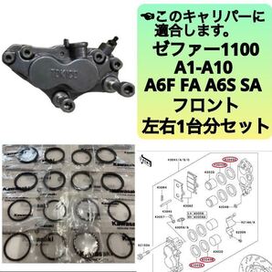 ● ゼファー1100 フロント ブレーキ キャリパーシール ピストンシール 左右1台分セット カワサキ純正 A1-A10 A6F FA A6S SA【T】