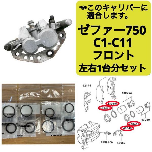 ●ゼファー750 フロントブレーキ キャリパーシール ピストンシール オイルシール 左右1台分セット カワサキ純正 C1-C11 1991~2006 【T】