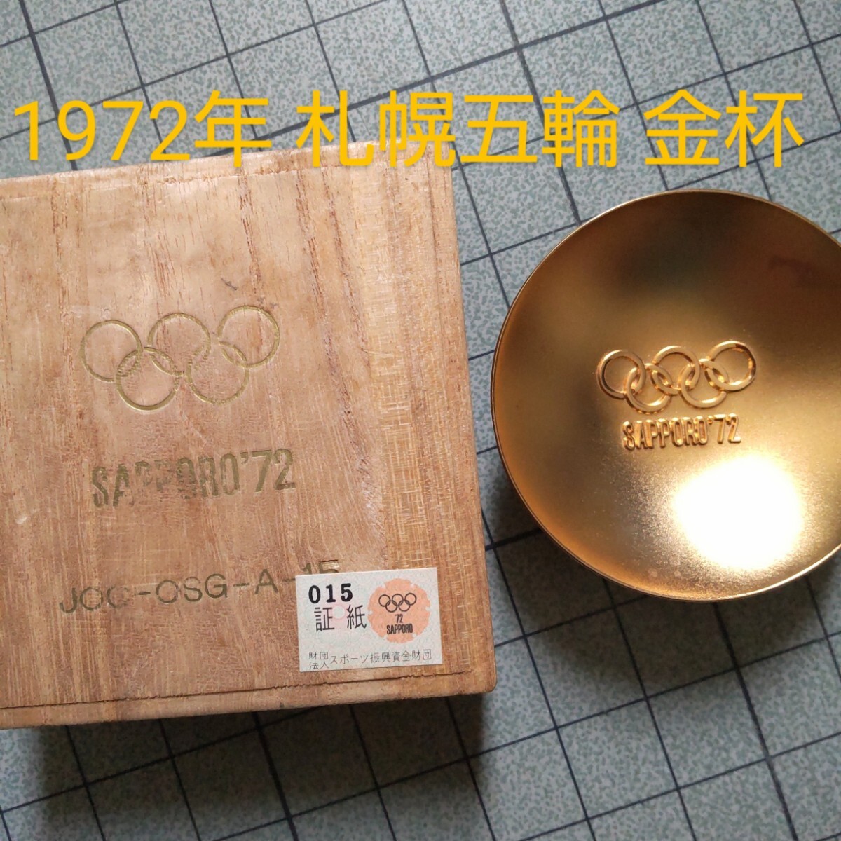 【年中無休】 Yahoo!オークション -「札幌オリンピック 金杯」の落札相場 オリンピック