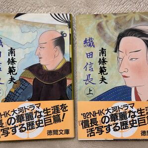 織田信長 上下巻セット南條 範夫 徳間文庫