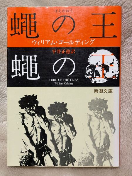 蠅の王 (新潮文庫)ウィリアム・ゴールディング