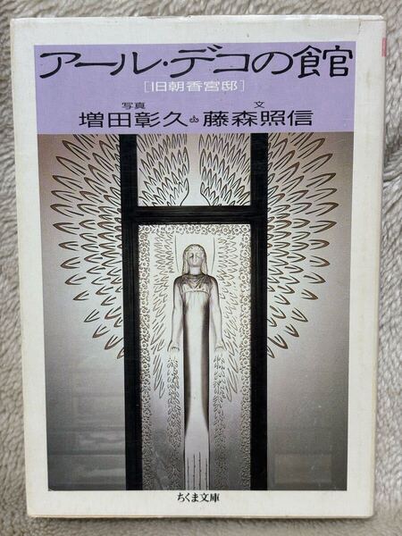 アール・デコの館: 旧朝香宮邸 (ちくま文庫 ふ 7-2)藤森 照信