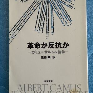 革命か反抗か―カミュ=サルトル論争 (新潮文庫)佐藤 朔