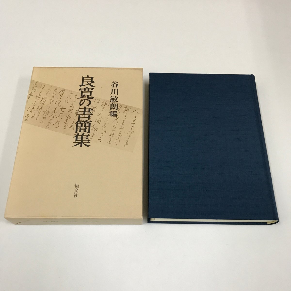 2025年最新】Yahoo!オークション -良寛の書簡集の中古品・新品