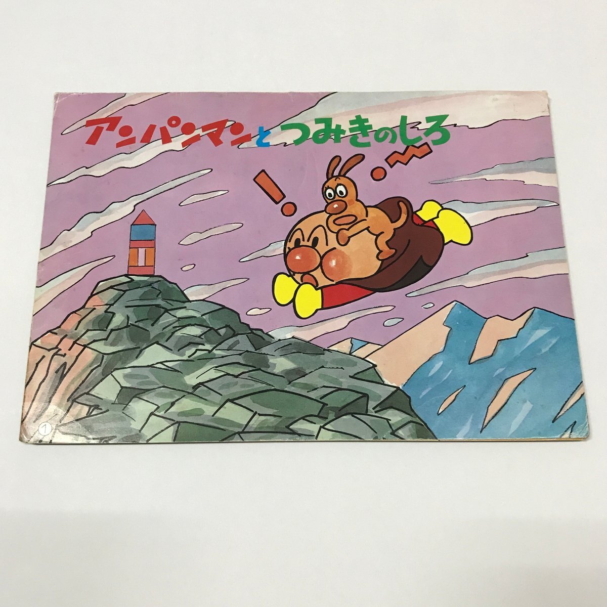 Yahoo!オークション -「アンパンマン紙芝居」(絵本) (児童書