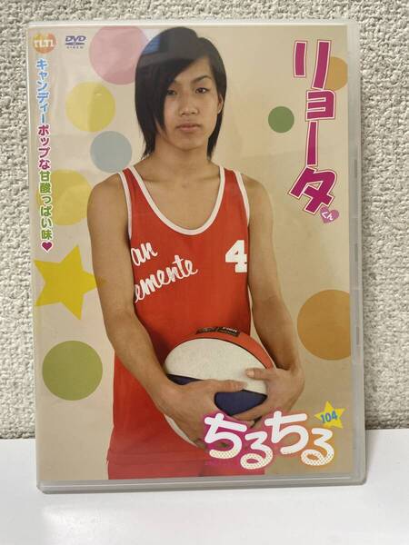 ちるちる 104 リョータくん 新品未開封品 美少年コレクション すきっぷぼーいず ぷりぷりたまご