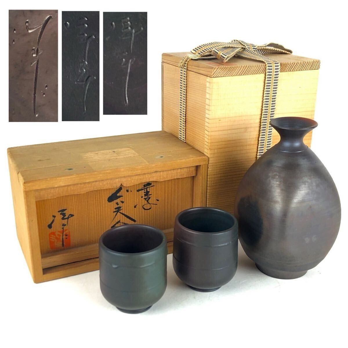 花入。常滑焼。名作家「小西 洋平」作品。華道具、茶道具。未