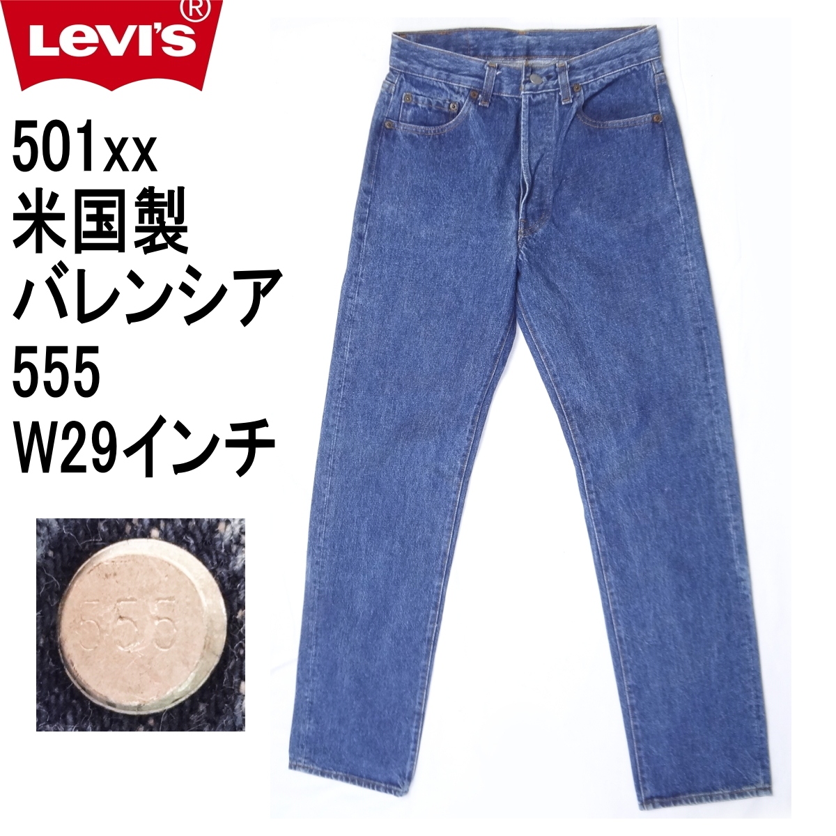 2025年最新】Yahoo!オークション -levis 501xx 555(W29)の中古品 2025年最新】Yahoo!オークション -levis 501xx 555(W29)の中古品