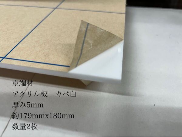 ※ 端材 アクリル板(カベ白)厚み5mm 数量2枚