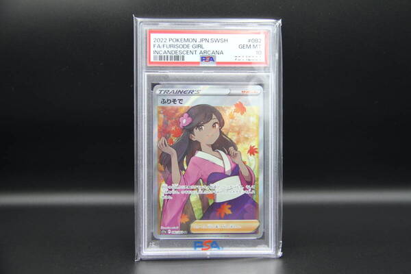 【PSA10鑑定】ふりそで【SR】082/068