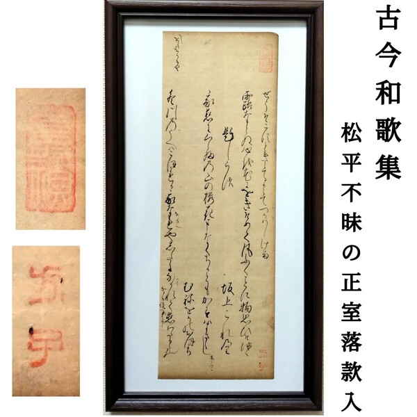 【古筆切】古今和歌集 松平不昧公正室・方子姫落款入 紀貫之、坂上是則の和歌(会津藩主・保科正経旧所蔵)(茶道浮世絵錦絵古文書)