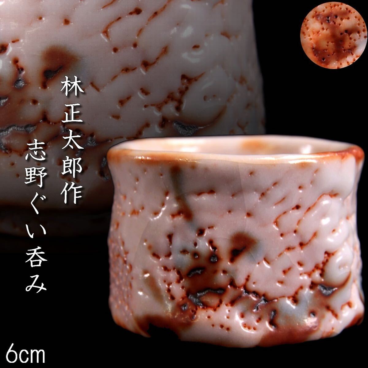 Yahoo!オークション -「志野 林正太郎」(日本の陶磁) (陶芸)の Yahoo!オークション -「志野 林正太郎」(日本の陶磁) (陶芸)の
