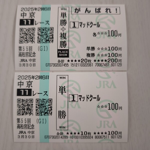 マッドクール 高松宮記念 現地単勝馬券& がんばれ馬券