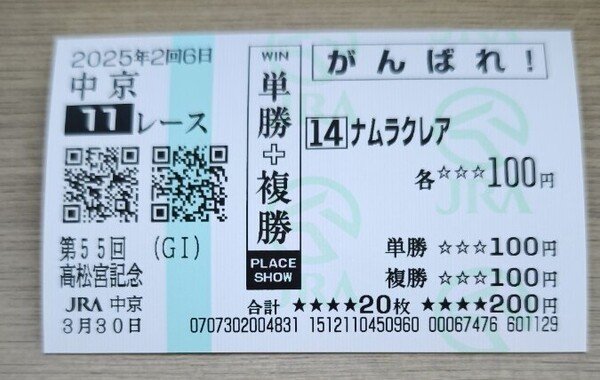 ナムラクレア 高松宮記念2025現地応援馬券