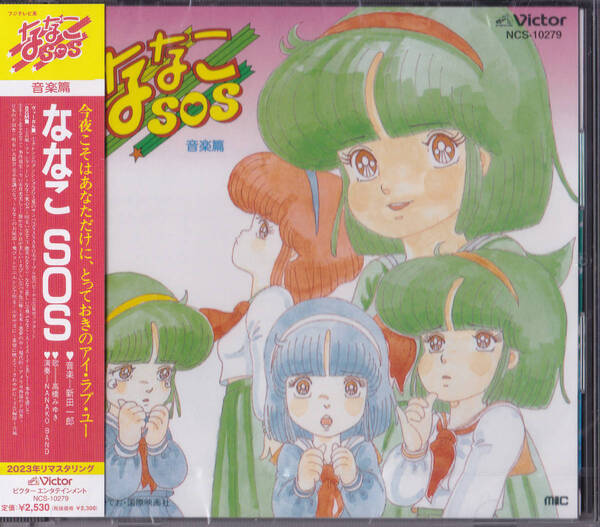 送料込即決【未開封 新品】 CD ■ ななこSOS 音楽篇<限定> ■ 新田一郎