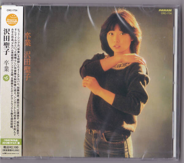 【送料込即決】未開封 新品 CD ■ 沢田聖子 ■ 卒業 +5<限定>