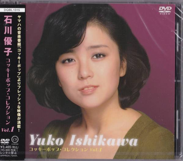 【送料込即決】未開封新品 DVD ■ 石川優子 コッキーポップ・コレクション Vol.1