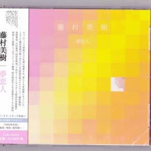 送料込即決【未開封 新品】 CD ■ キャンディーズ 藤村美樹 夢恋人