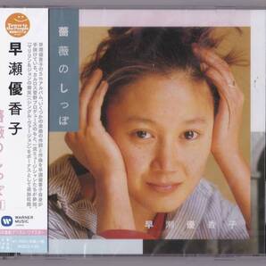 【送料込即決】未開封新品CD■早瀬優香子■薔薇のしっぽ デジタルリマスター版